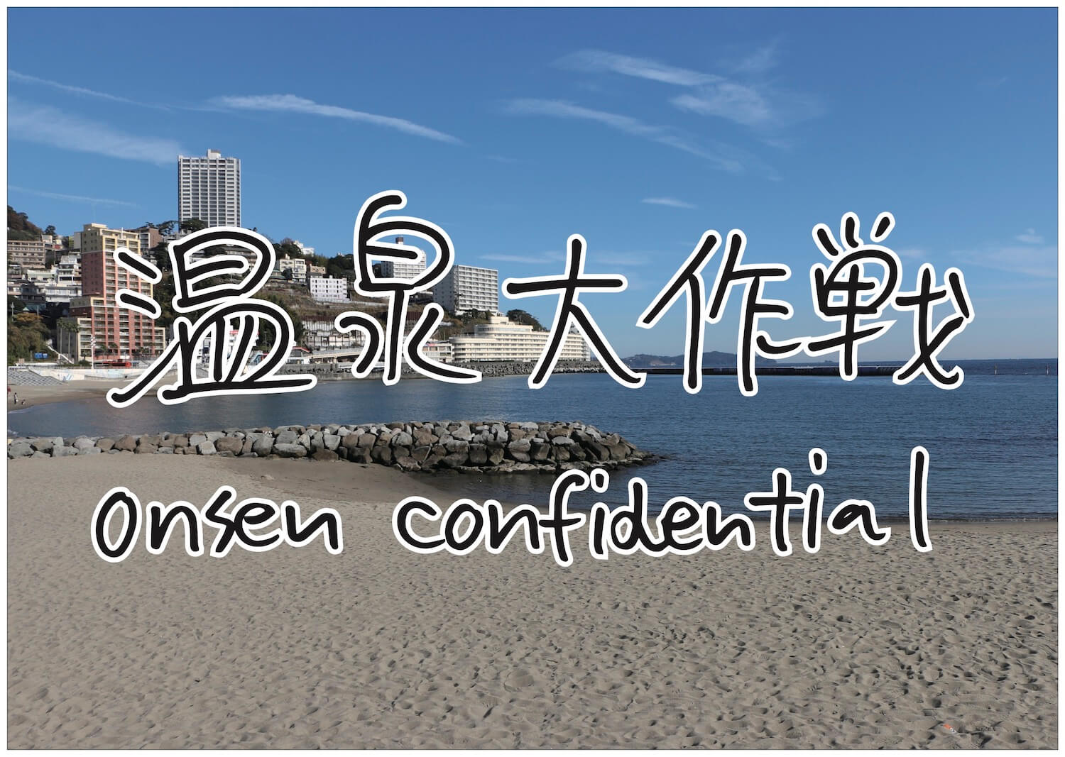 onsen_confidential_kayokoyuki_20220911_0000.jpg
